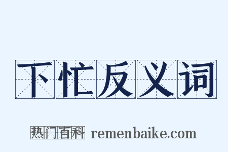 下忙反义词是什么意思的图片